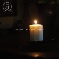 セット内容⑤私の中にある静かな場所へ