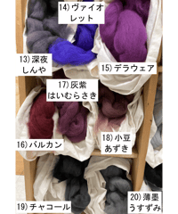 染色メリノ（紫系）