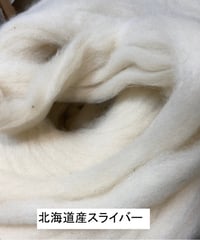 北海道産の羊毛(白・スライバー)