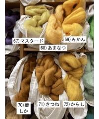 染色メリノ（黄色系）