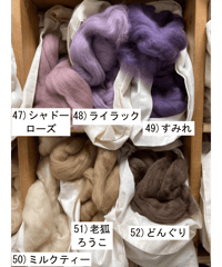 染色メリノ（紫・薄茶系）