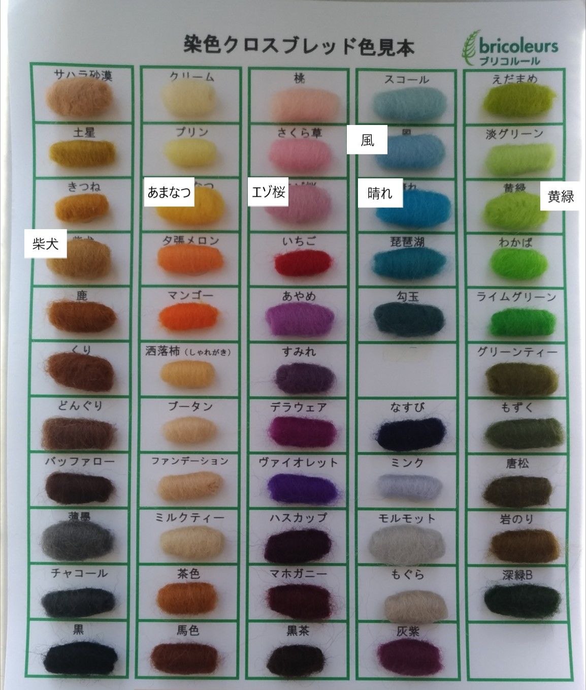 染色クロスブレッドの色見本・羊毛発注方法（閲覧用！画像のみです