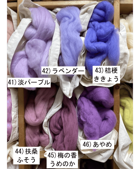 染色メリノ（薄紫系）