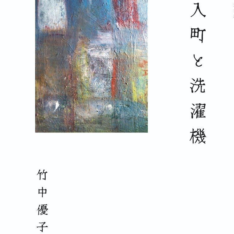 第56回新潮新人賞受賞作家、芥川賞候補作家『詩集』汐入町と洗濯機