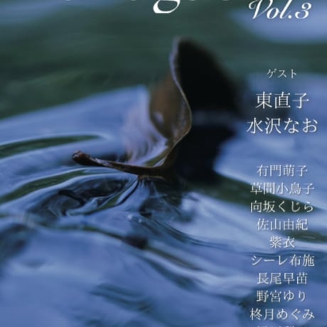 La Vague vol.3（第3号）/La Vagueメンバー他2名