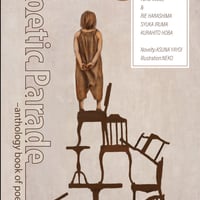 Poetic Parade/原島里枝・帆場蔵人(共同発行人)/アンソロジーブック