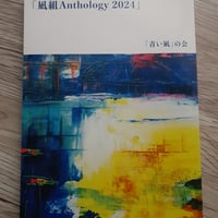 100名の詩人に依る「凪組Anthology2024」/「青い凪」の会