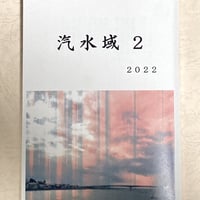詩誌　汽水域2