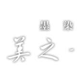 墨染工匠 美之-𝒎𝒊𝒚𝒖𝒌𝒊-