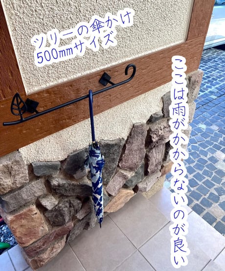 事前予約【ツリーの傘かけ500】アルミ製