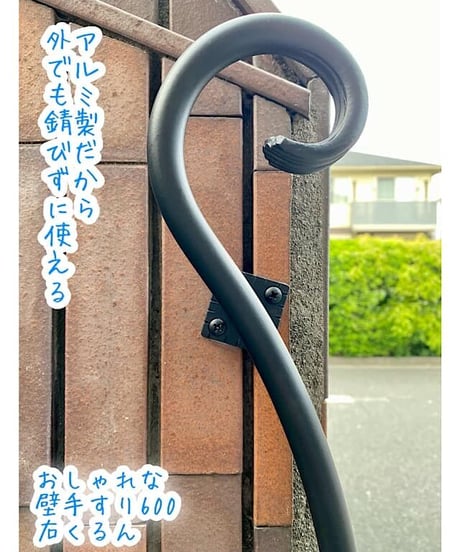 【くるん手すり600】アルミ製