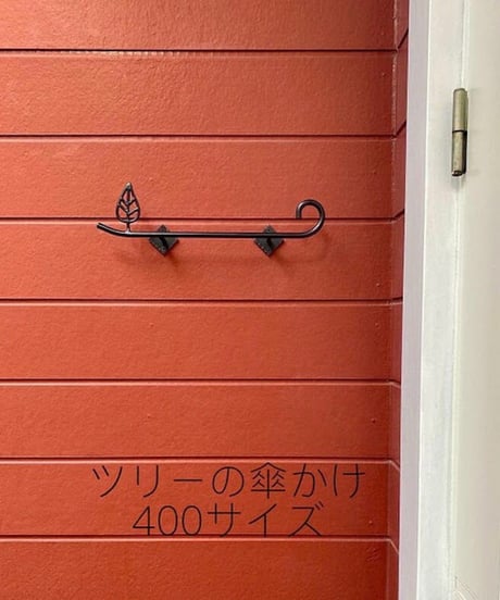 【ツリーの傘かけ300】アルミ製