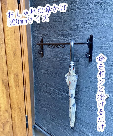【おしゃれな傘かけ500】アルミ製