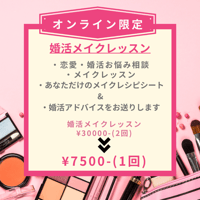 【オンライン限定】婚活メイクレッスン