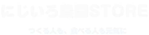 にじいろ農園 Store