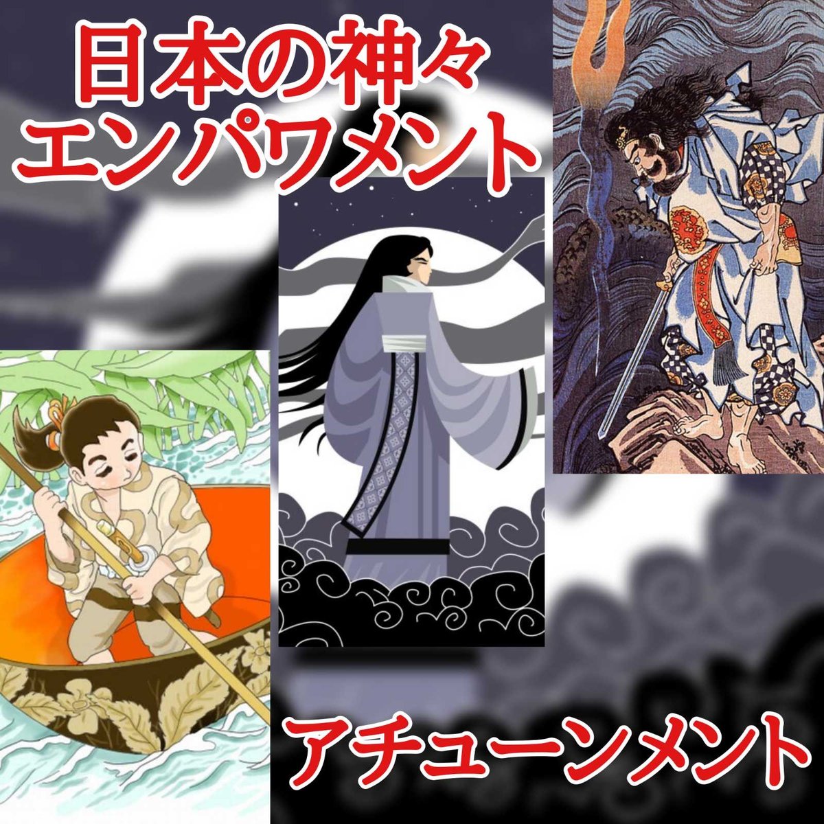スサノオエンパワメント　アチューメント　ヒーリング　エネルギー　伝授 スサノオエンパワメント アチューメント ヒーリング エネルギー 伝授
