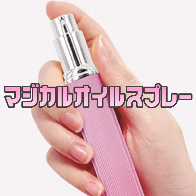 願望成就】マジカルオイルスプレー【種類B】☆開運☆幸運☆厄除☆恋愛  
