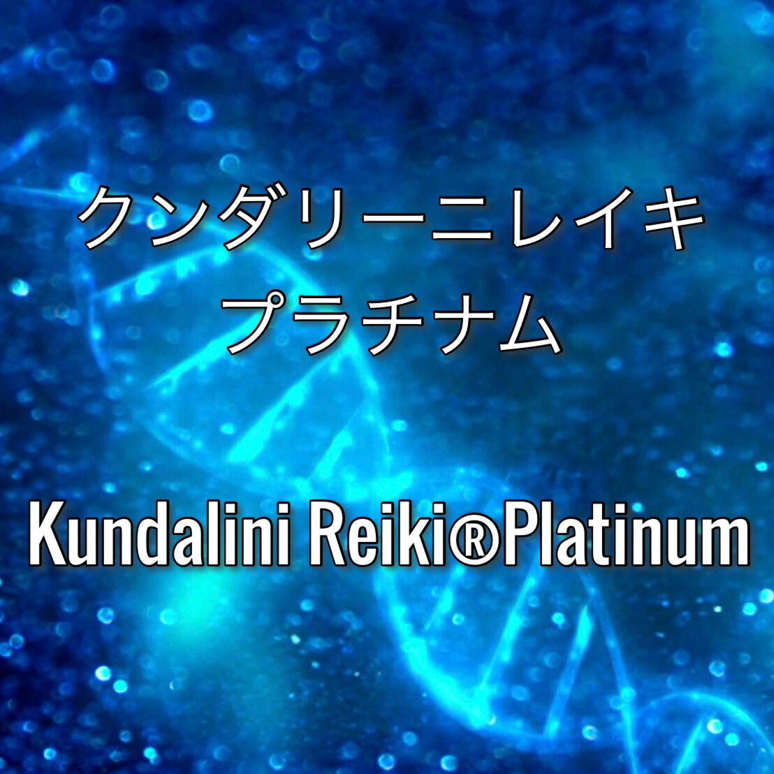クンダリーニレイキプラチナム最新版アチューメントヒーリング伝授