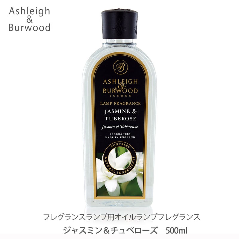 アシュレイ＆バーウッド オイル 【500ml】 ジャスミン＆チュベローズ アシュレイ＆バーウッド ランプフレグランス ジャスミン＆チュベローズ