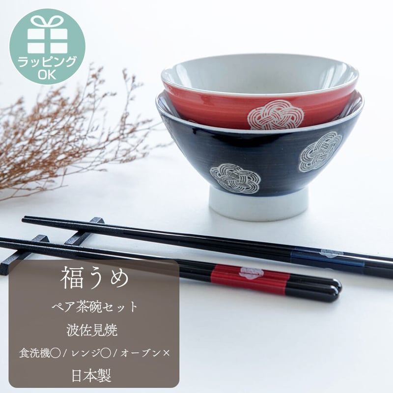 源右衛門 飯椀 2客セット 新品未使用 箱付き】 源右衛門 茶碗 2客セット 梅 ペア 夫婦 セット】【源右衛門窯