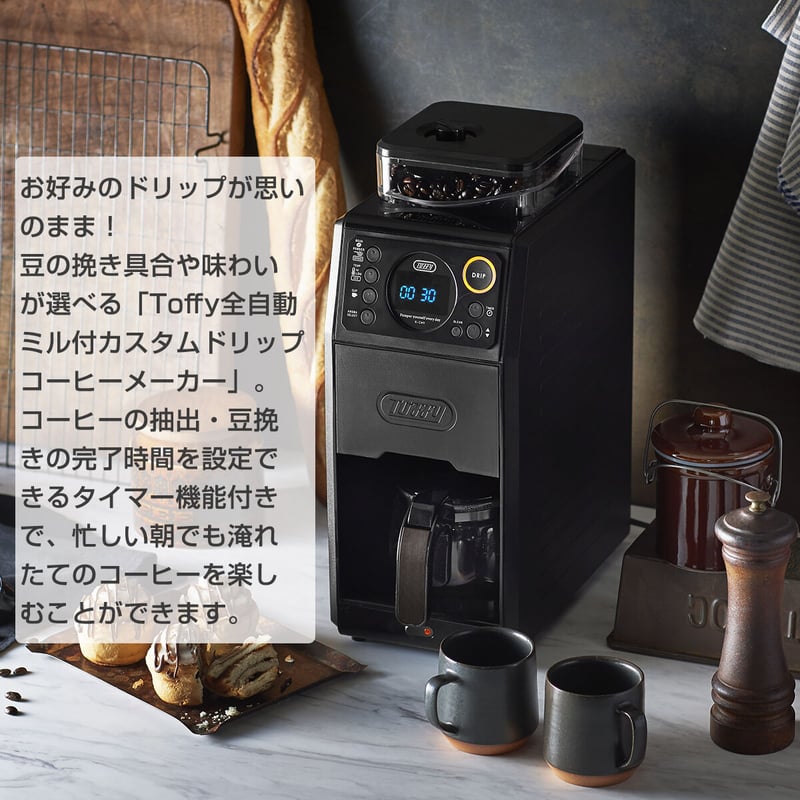 【Toffy/トフィー】 全自動ミル付カスタムドリップコーヒーメーカー