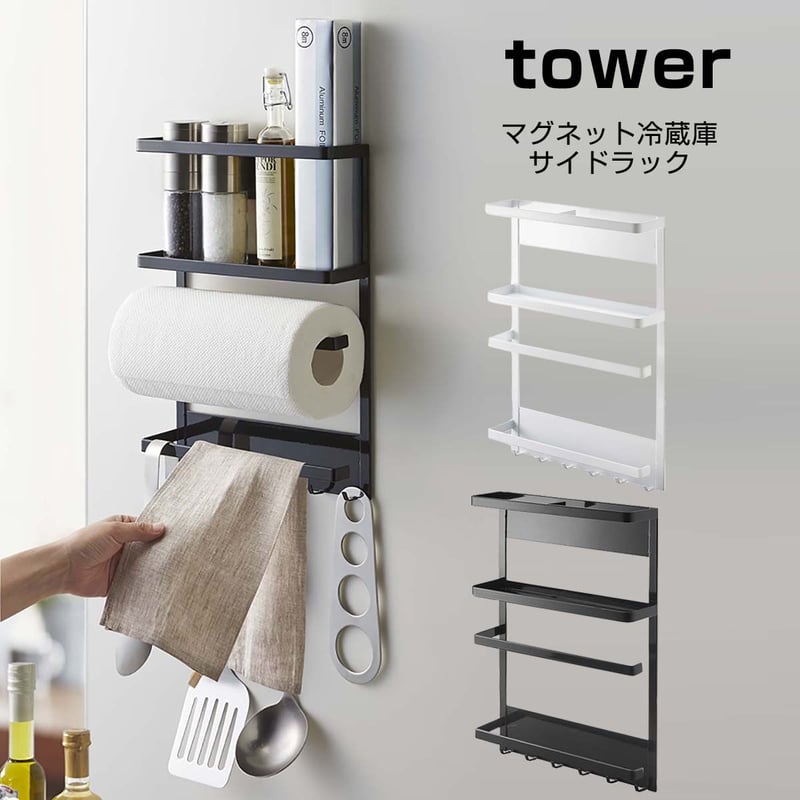 キッチンペーパーホルダー マグネット 冷蔵庫サイドラック tower 特典付［ マグネット冷蔵庫サイドラック タワー ］山崎