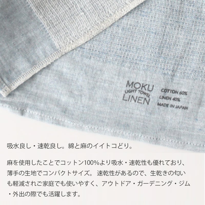 コンテックスモク リネン【Lサイズ】MOKULINEN ゲストタオル 日本製