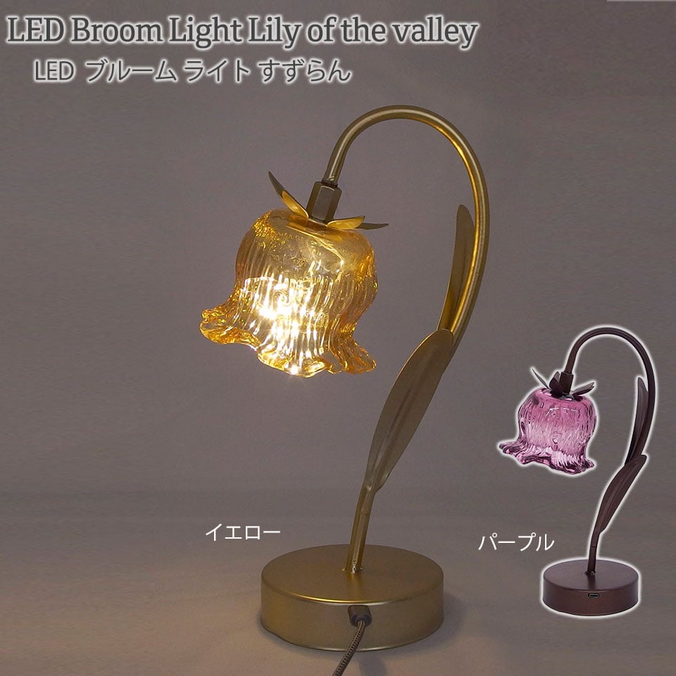 LEDブルームライト スズラン 花モチーフ インテリア オブジェ