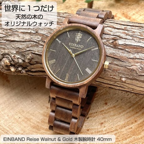 EINBAND Reise Walnut & Gold 木製腕時計 40mm 木製腕時計　ムーブメント日本製クォーツ