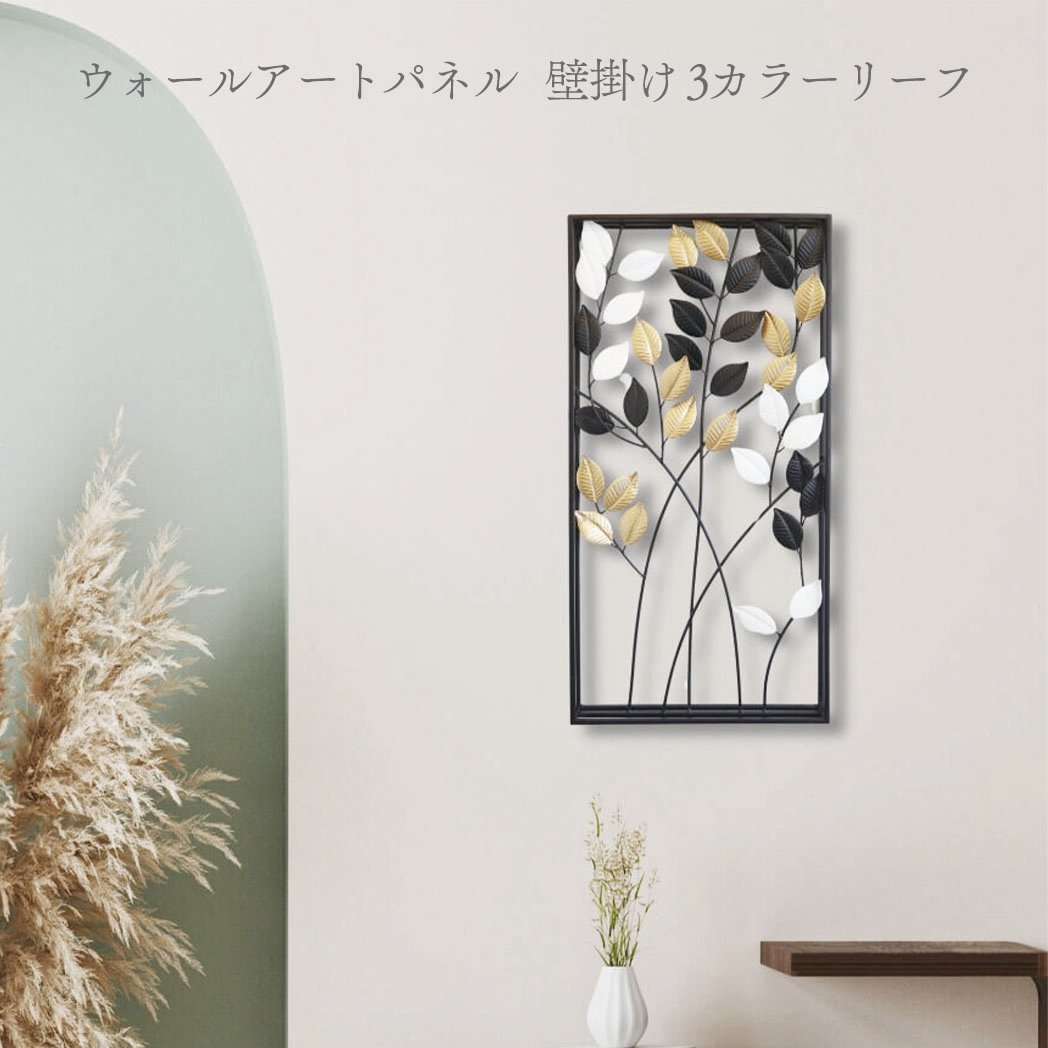 メーカー直送】アイアン製ウォールアート 3カラーリーフ2 壁掛け