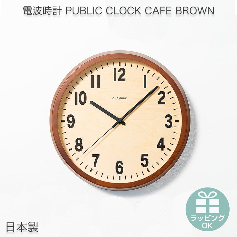 日本製】電波時計 壁掛け時計 PUBLIC CLOCK CAFE BROWN 天然木 オブ...