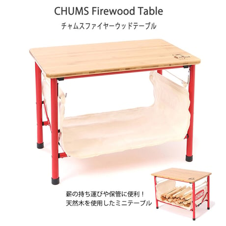 Firewood Table  CHUMS チャムス ファイヤーウッドテーブル テーブル キャンプ アウトドア 焚き火 外遊び