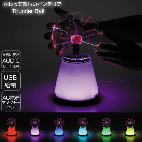 Thunderball サンダーボール プラズマボール テーブルランプ テーブルライト LEDライト LED グラデーション 昭和レトロ ランプ ライト 照明 インテリア プレゼント ギフト
