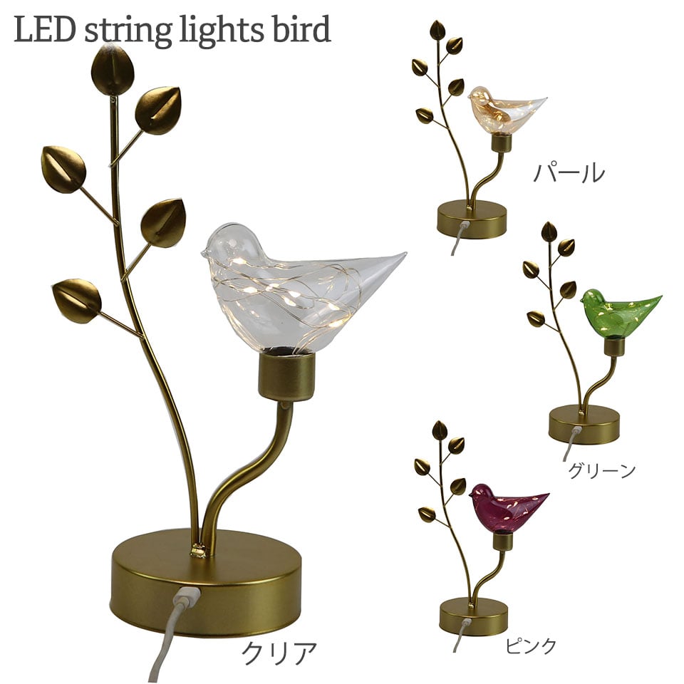 LEDストリングライト バード 鳥モチーフ インテリア オブジェ リビング