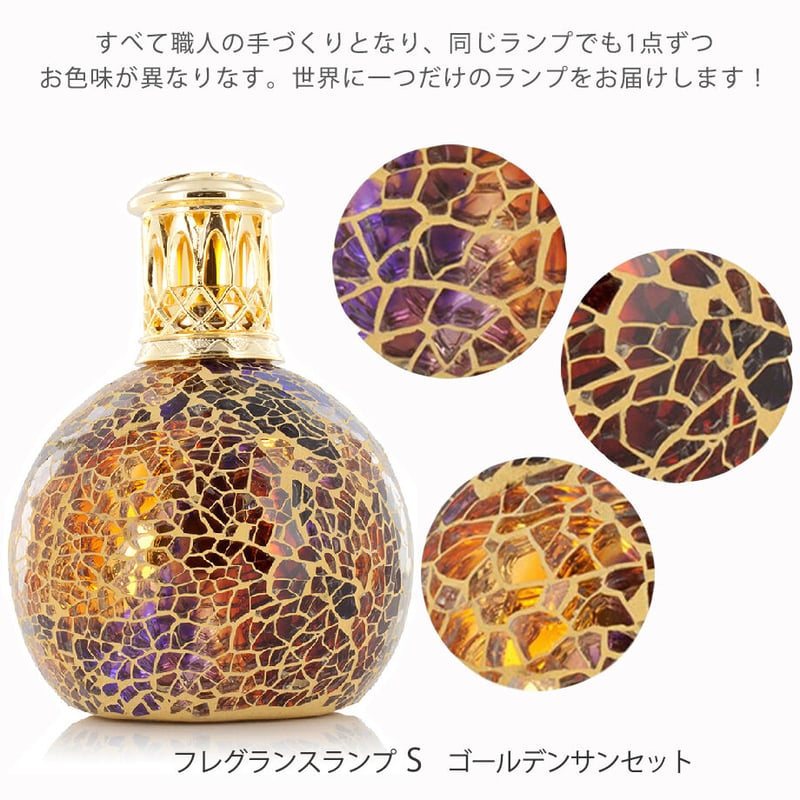 アシュレイ＆バーウッド フレグランスランプS ゴールデンサンセット 除