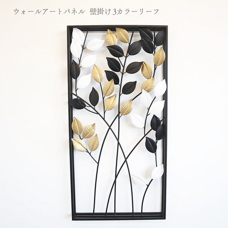 メーカー直送】アイアン製ウォールアート 3カラーリーフ2 壁掛け 壁