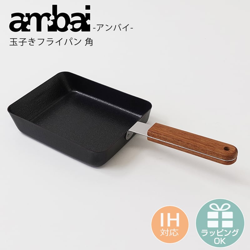 ambai（アンバイ）玉子焼フライパン 角 おしゃれ 直火 卵焼き チーク