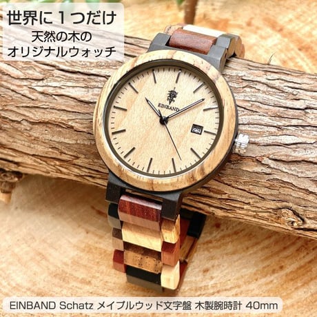 EINBAND Schatz メイプルウッド文字盤 木製腕時計 40mm　木製腕時計　ムーブメント日本製クオーツ