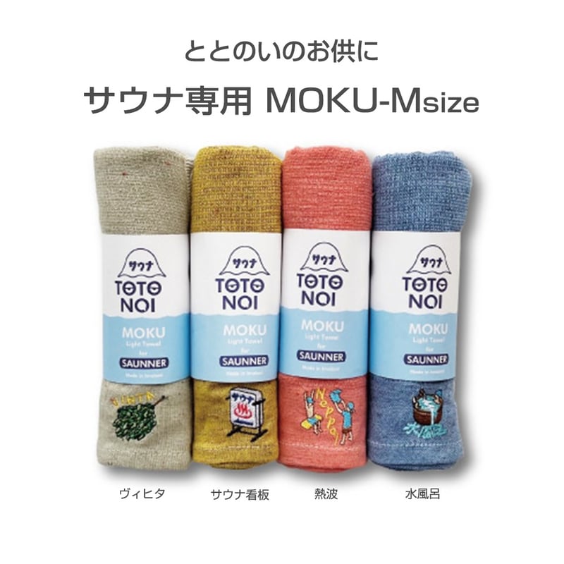 MOKU (モク) サウナ専用タオル ヴィヒタ サウナ 白樺 Vihta 今治 日本