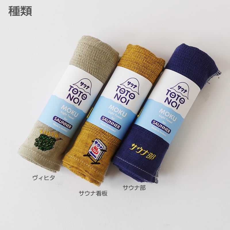 MOKU (モク) サウナ専用タオル ヴィヒタ サウナ 白樺 Vihta 今治 日本