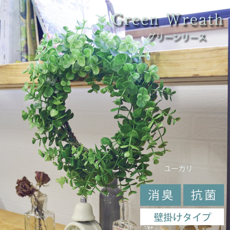 グリーンリース ユーカリ インテリアグリーン フェイクグリーン 造花