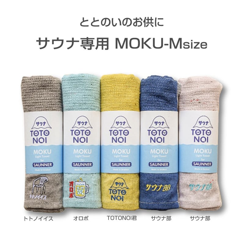 MOKU (モク) サウナ専用タオル ヴィヒタ サウナ 白樺 Vihta 今治 日本
