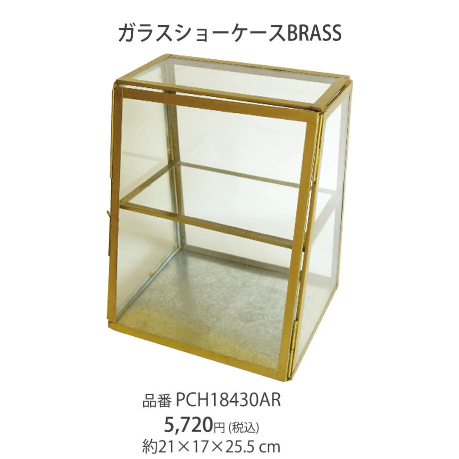 自宅保管品 インテリアケース 小型ショーケース 飾り棚 小物入れ ガラス戸 現状 BRASS ガラスショーケース BOX ボックス 小物入れ インテリア