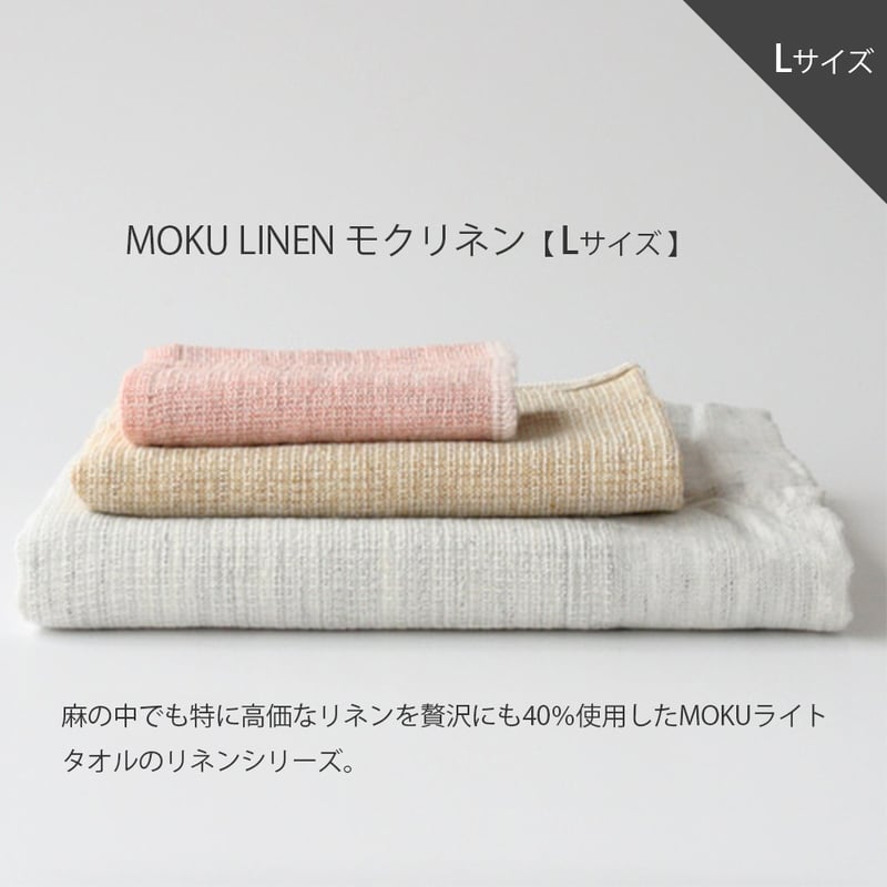 コンテックスモク リネン【Lサイズ】MOKULINEN ゲストタオル 日本製