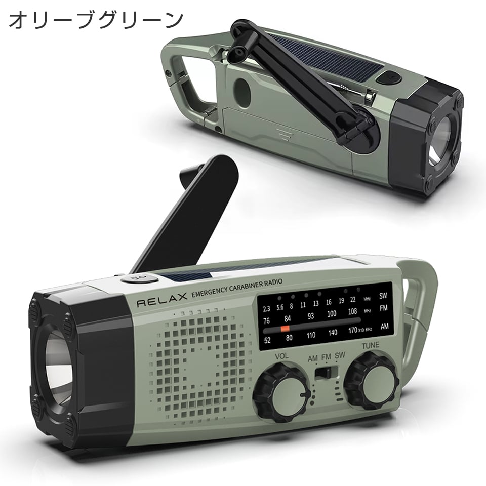 RELAX エマージェンシー カラビナ 多機能ラジオ 防災 AM/FM/SW