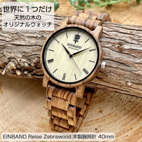 EINBAND Reise Zebrawood 木製腕時計 40mm　木製腕時計　ムーブメント日本製クオーツ