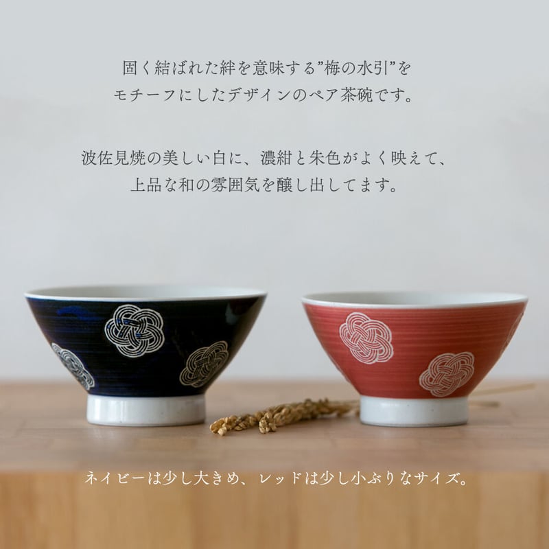 ペア茶碗セット 福うめ 梅の水引 ご結婚のお祝い 結婚記念日 贈り物 ご