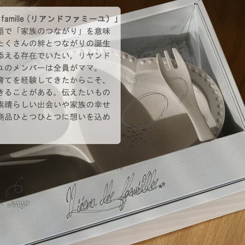 ベビー用食器セット Lien de famille ( リヤンドファミーユ ) | 雑貨屋