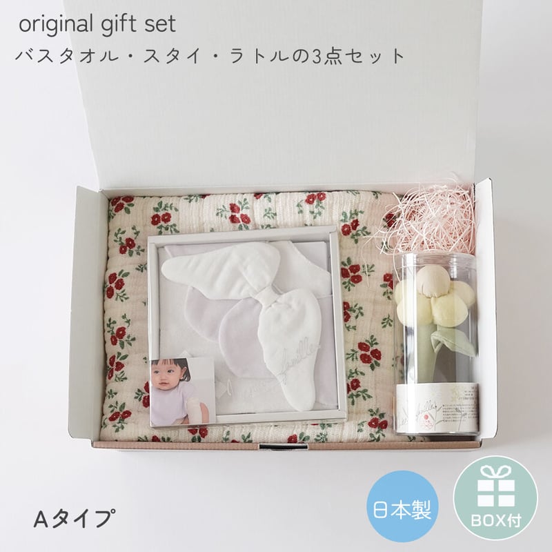 出産祝いギフト オリジナルギフトセット スタイ バスタオル ラトル 3点