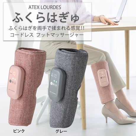 ふくらはぎゅ フットマッサージャー アテックスルルド マッサージ 手もみ